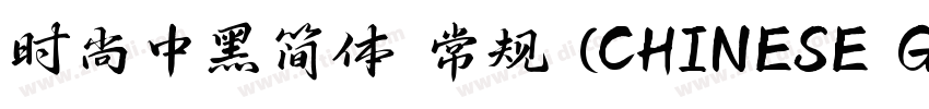时尚中黑简体 常规 (CHINESE G字体转换